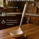 Тулон - половник силикон
