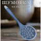 Ривьера - шумовка, силикон