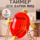 Таймер для варки яиц
