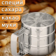 Кружка-сито для просеивания муки, d10см, объем 375гр, нерж.сталь
