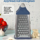 Терка 4-х сторонняя 20см, нерж.сталь Ривьера