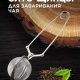 Ситечко для чая с ручкой KL31I05-4.5