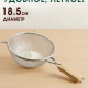 Сито с ободом и ручкой 18,5см Ретро двойная сеть MLD-6-18.5