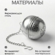 Ситечко для заваривания чая "Яйцо", нерж.cталь