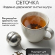 Ситечко для заваривания чая "Яйцо", нерж.cталь