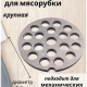 Решетка для мясорубки, d5,3см