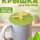 Крышка для кружки силикон 10,5см Бабочка 3 цвета