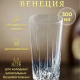 Стакан Венеция 300мл