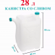 Канистра 28л со сливом 400*200*500