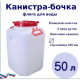 Канистра-бочка 50л диам горла 215мм навес ручки