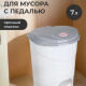 Контейнер для мусора с педалью 7л МРАМОРНЫЙ