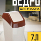 Контейнер для мусора 7л Хапс 21*20*37 БЕЖ МРАМОР