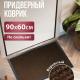 Коврик 60*90 влаговпитывающий TRIP коричневый
