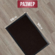 Коврик 60*90 влаговпитывающий TRIP черный