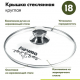 Крышка 18см стеклянная