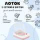 Лоток Лекси с бортом и сеткой розовый