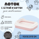 Лоток Лекси с бортом и сеткой розовый