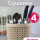 Сушилка для столовых приборов Пирула ЛАТТЕ