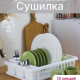 Сушилка для посуды 42*29*8 БЕЛЫЙ
