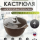 Кастрюля 4л Премиум мокко