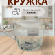 Кружка 270мл Норд Вертикаль