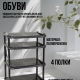 Этажерка для обуви 495*310*715 4 полки Комфорт с рожком черная