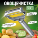 Овощечистка 5 в 1, 18х8см, 2 лезвия, нерж.сталь