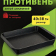 Противень 30*40см Гранит ультра