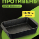 Противень 19*27см Гранит ультра