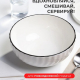 ЗЕФИР - салатник 11,5см