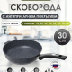Сковорода д300 съемн ручка Гранит ультра