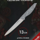 STONE - нож универсальный 13см