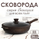 Сковорода д260 съемн ручка с крышкой Венеция индукция