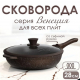 Сковорода д280 съемн ручка с крышкой Венеция индукция